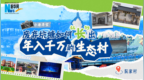 济宁：废弃坑塘如何“长”出年入千万的生态村