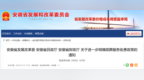 进一步明确殡葬服务收费政策，安徽发改委发布通知