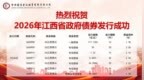 江西第六批217.89亿元政府债券发行成功 重点投向这些领域→