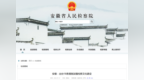 深耕“徽风皖韵”，安徽检察出台18条措施！