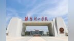 千年挫琴奏响新乐章 潍坊理工学院音乐学院探索非遗活态传承新路径