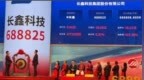 明天，长鑫科技还会继续上涨吗？