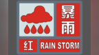珠海多区暴雨红色预警、暴雨橙色预警生效