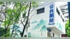 汉口一座公厕穿上彩绘外衣