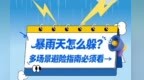 【甘快看】图解丨暴雨天怎么躲？多场景避险指南必须看