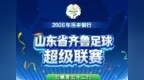 @所有人，齐鲁超赛第十二轮赛程来了！