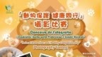 “動物保護 健康同行”攝影比賽八月開展 歡迎市民電郵投遞作品