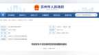 苏州市政府公布一批人事调整