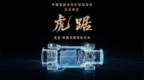 打破垄断！中国首款全地形智能底盘，虎踞来自岚图！