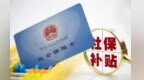 兰州这些群体可申报社保补贴　详情速戳