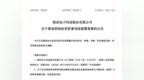 上市公司易主！实控人将变更为安徽地方国资