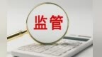 信贷业务仍是领罚“重灾区　金融监管要敢于较真碰硬