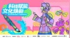 科技赋能·文化焕新 第二届“推开非遗之门·走近在地文化”举办