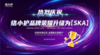 喜讯｜络小护升级抖音本地生活 SKA，跻身平台头部品牌行列