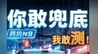 智观察—你敢兜底！我敢测！腾势N9智驾勇闯城中村