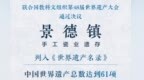 天涯共“瓷”时 “景德镇手工瓷业遗存”填补世界遗产“瓷”空白