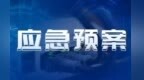 突发生态环境事件如何应对　甘肃出台预案
