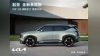 起亚全新赛图斯将于8月13日开启预售