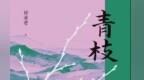 《青枝》：一代女性在时代旷野中的跋涉与生长