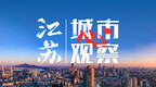 铜山定下“十五五”新航向：建设产业强区，打造科创名城