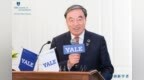 马蔚华：我的三年耶鲁创新学者导师学习感悟
