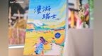 瑞士国家旅游局在郑州发布《漫游瑞士》插画书