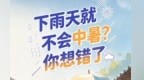 下雨天就不会中暑？你想错了
