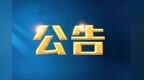 中山生态环境领域征集涉企违规行政执法线索 持续至10月31日
