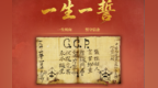 广播剧《一生一誓》8月1日起在中国之声首播