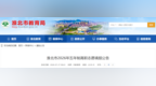 淮北市教育局发布2026年五年制高职志愿填报公告