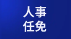 重庆法检系统密集人事任免：陈浩任市三中法院院长