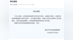 销售毒性中药材 ，安徽亳州连夜通报：已成立调查组！