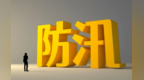 省委书记省长圈防汛抗洪重点　甘肃启三级应急响应
