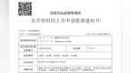 安科生物多肽产业链再添重要品种，醋酸特利加压素原料药获批上市