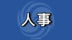 珠海公布一批人事任免 余锦杰、胡冬芽等职务调整