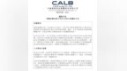 6.9亿元！中创新航科技集团收购合肥公司股权