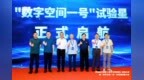 商业航天加速《数字空间战略》发展大会暨“数字空间一号”试验星启航大会在京举行
