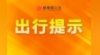 S214马都线这一路段单侧限速20km/h通行 大型货车可选择绕行