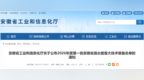 81家企业入选！安徽工信厅公布首台套重大技术装备名单