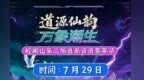 崆峒山道系音浪嘉年华燃爆夏夜　精彩剧透来了