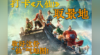 打卡电影《八仙！》取景地！收好这份“仙”气地图！