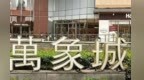 赣州万象城商场吊顶脱落 一女性顾客和一小孩受伤 商场连夜修复