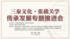 "三秦文化·张载关学"传承发展专题推进会在陕西省眉县横渠书院举行
