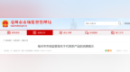 短视频热销的这款产品暗藏消费陷阱，亳州发布消费提示