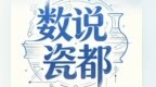 文化中国行丨“数”说瓷都