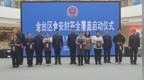 宝鸡市金台区：监管有力度、服务有温度 守护百姓烟火日常