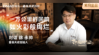 了不起的行业|紫鸟对话喜荟天成创始人 徐永帅