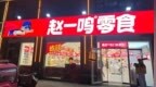 日赚600万后：县城零食，批量翻车