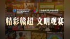 文明观赛 清风赛场！“赣超”11队球员联合发出观赛倡议
