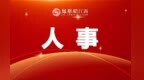 胡伟履新上犹县代县长